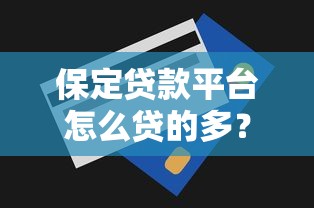 众信贷款有下款吗，分析五个微信有几个借钱平台