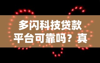 多闪科技贷款平台可靠吗？真实评测与用户反馈解析