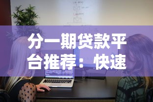 分一期贷款平台推荐：快速到账、低息灵活的选择
