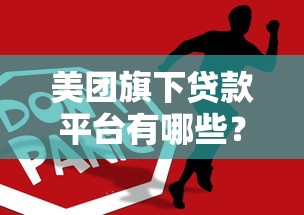 美团旗下贷款平台有哪些？这5个产品一定要知道