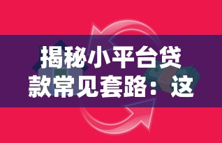 揭秘小平台贷款常见套路：这些陷阱要当心