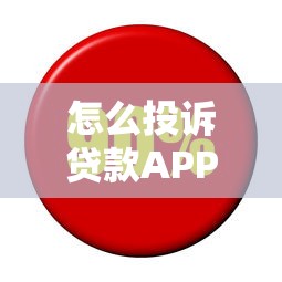 怎么投诉贷款APP利息高？5个合法维权方法实测有效