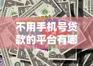 不用手机号贷款的平台有哪些？2023最新渠道测评