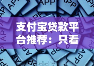 支付宝贷款平台推荐：只看这些渠道就够了