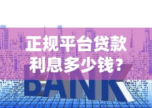 新疆抵押挖掘机贷款平台：3分钟搞懂申请流程与避坑指南