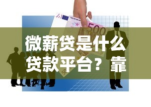 微薪贷是什么贷款平台？靠谱吗？一篇文章说清楚申请条件、利息和优缺点
