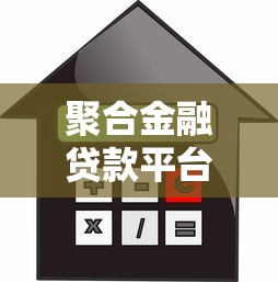 聚合金融贷款平台正规吗？贷款用户必看的5大判断标准