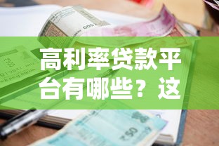 熊猫花贷款靠谱吗？全面解析平台优势与申请攻略