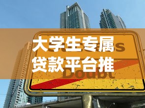 大学生专属贷款平台推荐：低息助学贷款与正规渠道全解析