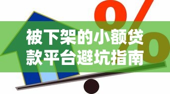 被下架的小额贷款平台避坑指南：安全借款必看