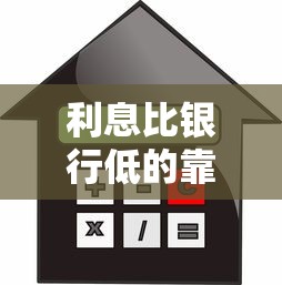 利息比银行低的靠谱贷款平台推荐：省钱又省心的借款攻略