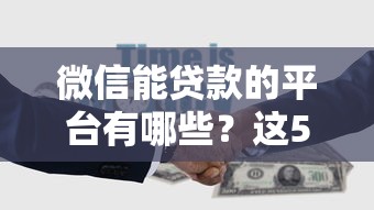 微信能贷款的平台有哪些？这5个正规渠道快速到账