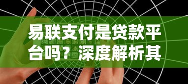 易联支付是贷款平台吗？深度解析其功能与贷款服务关联