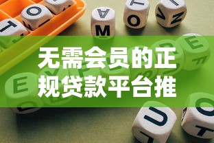 无需会员的正规贷款平台推荐及避坑指南
