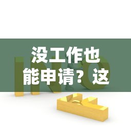 上海房抵押借款口子，梳理5个有没有什么软件征信黑了可以贷款