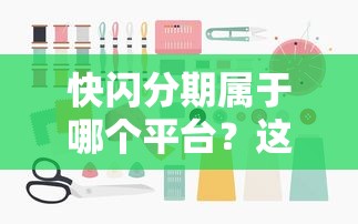 急用3万去哪里借2025年快速过方案！带您细说富胜宝以及祥乐贷等5个贷款口子