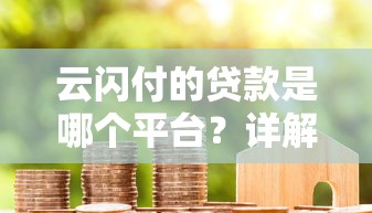 宜人贷寿险贷款容易通过吗？审核快放款稳的关键条件解析