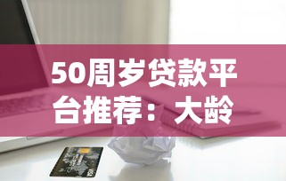 网上贷款门槛低得2025年整理这5个！本篇为您深度收集！
