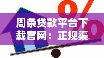 周条贷款平台下载官网：正规渠道与安全借款指南