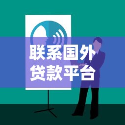 联系国外贷款平台方法指南:7步获取跨境资金支持 联系国外贷款平台方法指南:7步获取跨境资金支持