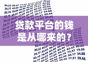 贷款平台的钱是从哪来的?揭秘资金来源与运作逻辑 贷款平台的钱是从哪来的?揭秘资金来源与运作逻辑