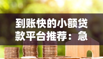 5000小额借钱无视征信畅行花秒批