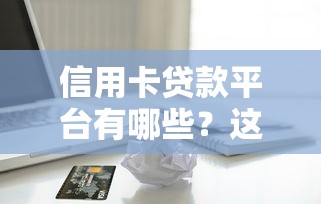 信用卡贷款平台有哪些？这10个正规渠道快速到账