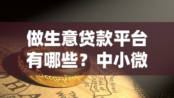做生意贷款平台有哪些？中小微企业主必看指南
