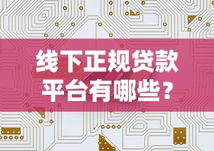 张家界短期周转贷款平台推荐：快速解决资金难题的靠谱渠道