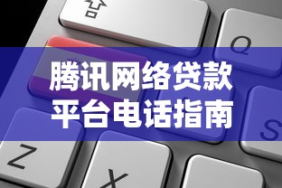 腾讯网络贷款平台电话指南：申请流程与常见问题全解析
