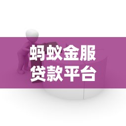 蚂蚁金服贷款平台客服电话及使用指南：快速解决贷款问题