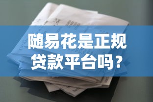 青岛小额贷款平台哪里找？这些渠道靠谱又便捷
