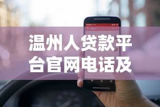 温州人贷款平台官网电话及正规渠道申请流程解析