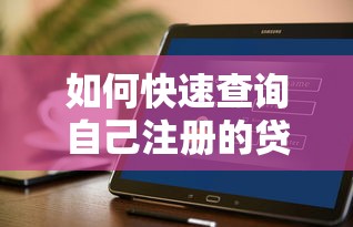 如何快速查询自己注册的贷款平台？这5个方法最实用