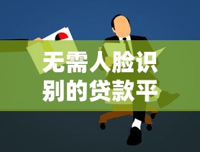 无需人脸识别的贷款平台推荐及申请攻略