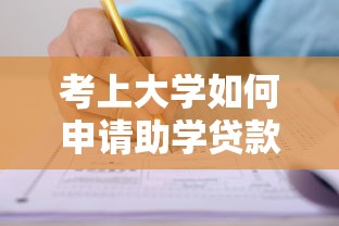 考上大学如何申请助学贷款？官方平台申请指南及注意事项