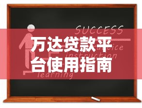 鹅超花借钱靠谱吗？急需5000元哪个平台能快速放款