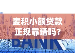 无视黑白放水口子，梳理5个贷款年利率低的平台