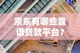 小额度快速下款口子推荐