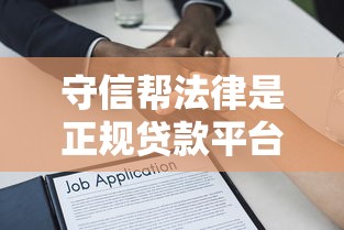 守信帮法律是正规贷款平台吗？深度解析其资质与风险