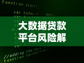 大数据贷款平台风险解析：如何识别与避坑指南