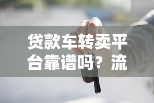 贷款车转卖平台靠谱吗？流程、风险与注意事项全解析