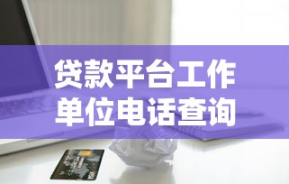 贷款平台联系村委真的有用吗？解析农村贷款审核流程