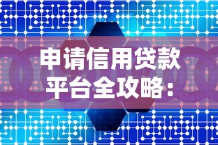 涵江贷款平台有哪些公司？这10家靠谱机构值得了解