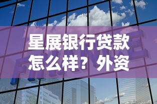 星展银行贷款怎么样？外资银行平台贷款优势全解析