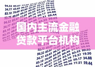 国内主流金融贷款平台机构盘点及选择指南