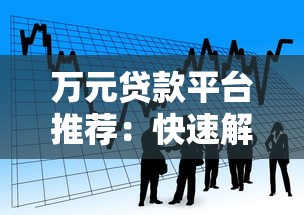万元贷款平台推荐：快速解决资金需求的五大渠道
