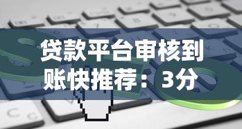 贷款平台审核到账快推荐：3分钟申请当天放款攻略