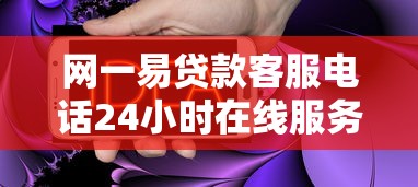 网一易贷款客服电话24小时在线服务及常见问题解答