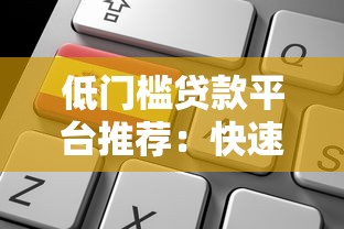低门槛贷款平台推荐：快速申请且审核宽松的选择